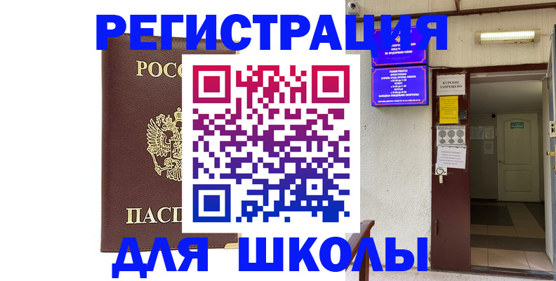 временная регистрация для школы в Балахне